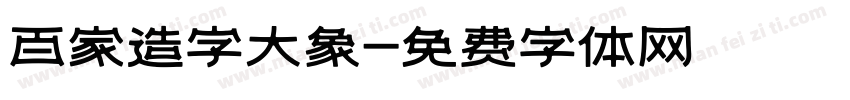 百家造字大象字体转换