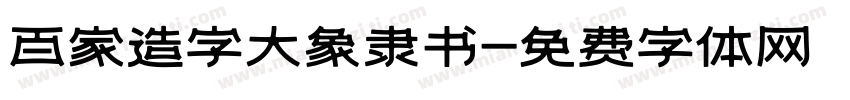百家造字大象隶书字体转换