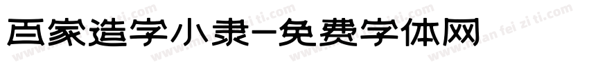 百家造字小隶字体转换