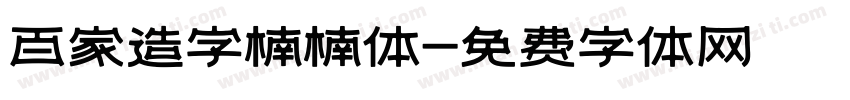 百家造字楠楠体字体转换