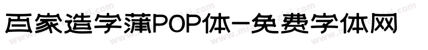 百家造字蒲POP体字体转换