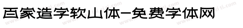 百家造字软山体字体转换