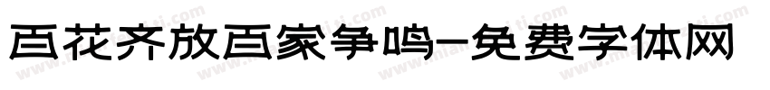 百花齐放百家争鸣字体转换