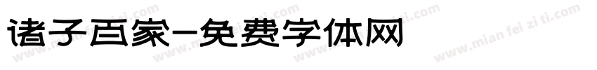诸子百家字体转换