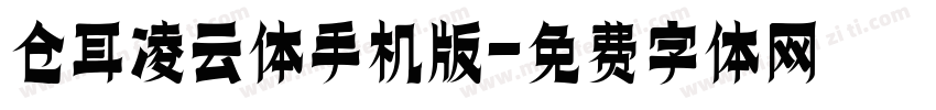 仓耳凌云体手机版字体转换