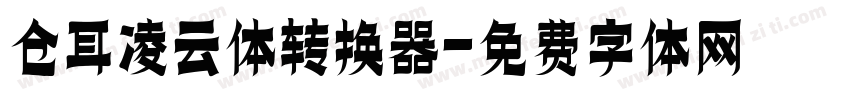 仓耳凌云体转换器字体转换