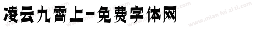 凌云九霄上字体转换