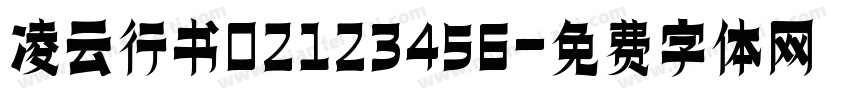 凌云行书02123456字体转换