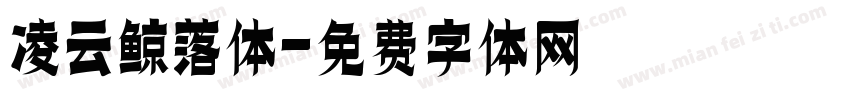 凌云鲸落体字体转换