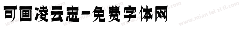 可画凌云志字体转换