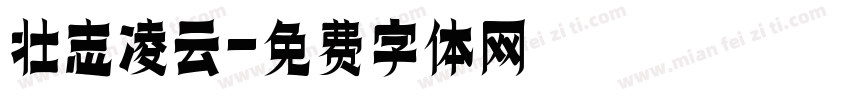 壮志凌云字体转换