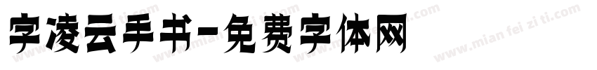 字凌云手书字体转换