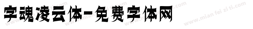 字魂凌云体字体转换