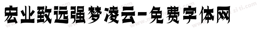 宏业致远强梦凌云字体转换