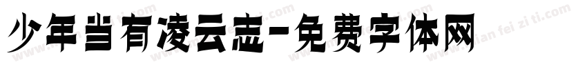 少年当有凌云志字体转换