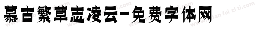 慕古繁草志凌云字体转换
