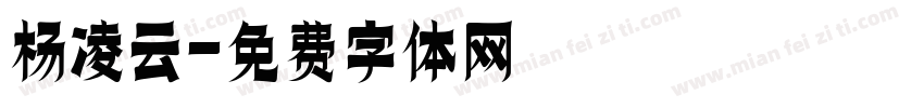 杨凌云字体转换