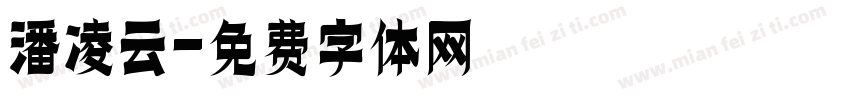 潘凌云字体转换