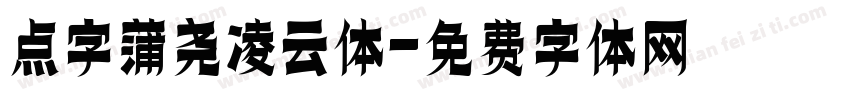 点字蒲尧凌云体字体转换