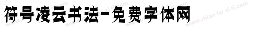 符号凌云书法字体转换