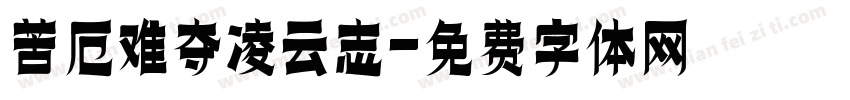 苦厄难夺凌云志字体转换