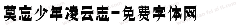 莫忘少年凌云志字体转换