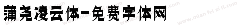 蒲尧凌云体字体转换