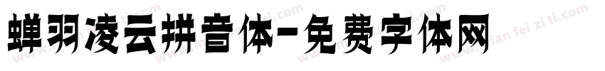蝉羽凌云拼音体字体转换
