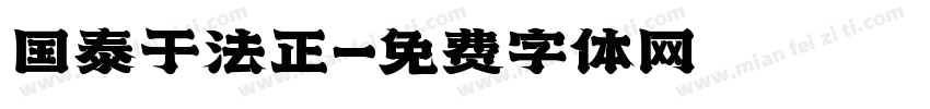 国泰于法正字体转换