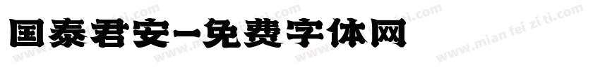 国泰君安字体转换