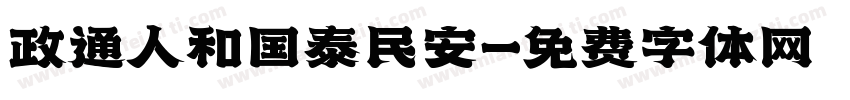 政通人和国泰民安字体转换