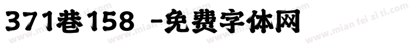 371巷158號字体转换