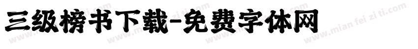三级榜书下载字体转换