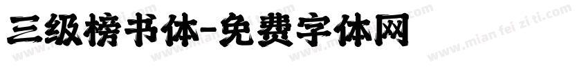 三级榜书体字体转换