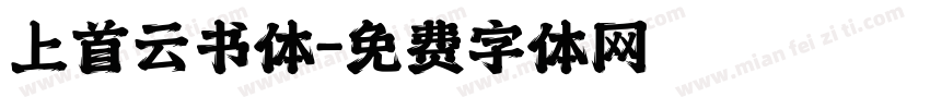 上首云书体字体转换