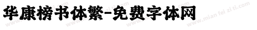 华康榜书体繁字体转换