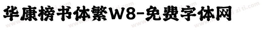华康榜书体繁W8字体转换