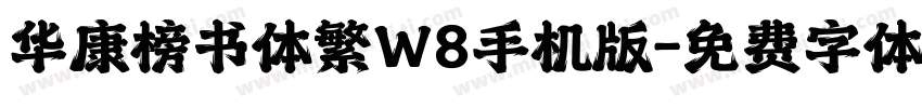 华康榜书体繁W8手机版字体转换