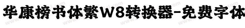 华康榜书体繁W8转换器字体转换