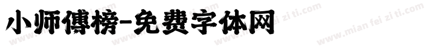 小师傅榜字体转换