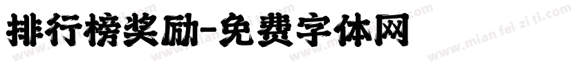 排行榜奖励字体转换