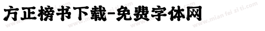 方正榜书下载字体转换