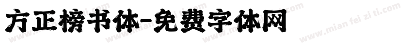 方正榜书体字体转换