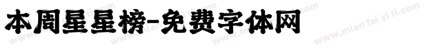 本周星星榜字体转换