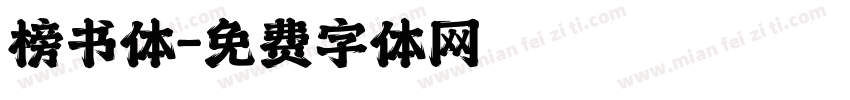 榜书体字体转换