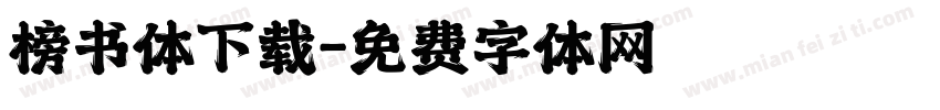 榜书体下载字体转换