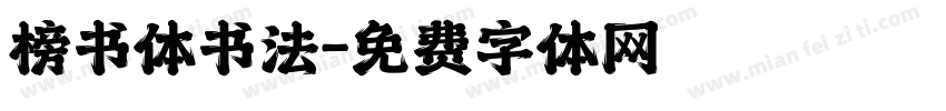 榜书体书法字体转换