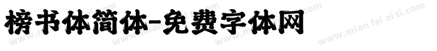 榜书体简体字体转换
