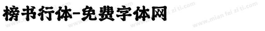 榜书行体字体转换