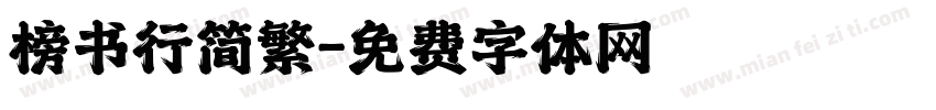 榜书行简繁字体转换